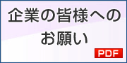 企業の皆様へのお願い
