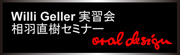 Willi Geller 実習会 相羽直樹セミナー